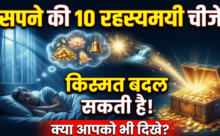  Dream meaning in Hindi: सपने में दिखने वाली ये 10 रहस्यमयी चीजें रातों-रात चमका सकती हैं आपकी किस्मत….