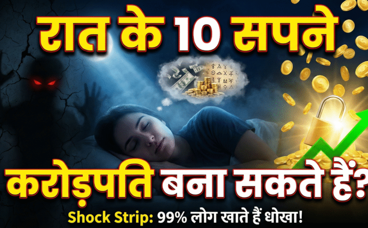  Lucky Dreams Interpretation: रात के अंधेरे में दिखने वाले ये 10 अजीबोगरीब सपने जो आपको रातों-रात बना सकते हैं करोड़पति (99% लोग खाते हैं धोखा….)