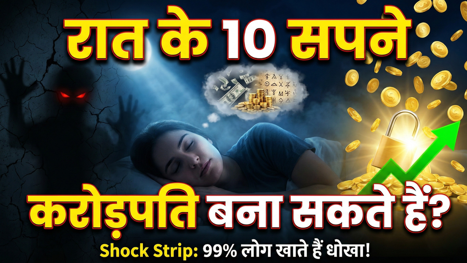 Lucky Dreams Interpretation: रात के अंधेरे में दिखने वाले ये 10 अजीबोगरीब सपने जो आपको रातों-रात बना सकते हैं करोड़पति (99% लोग खाते हैं धोखा….)