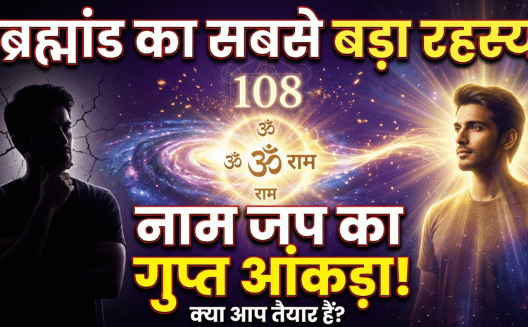  Importance Of Chanting Names In Kaliyug: ब्रह्मांड का सबसे बड़ा रहस्य: नाम जप’ का वह गुप्त और जादुई आंकड़ा, जो आपकी वास्तविकता को चीर कर रख देगा, क्या आप इस सच को जानने के लिए तैयार हैं ?
