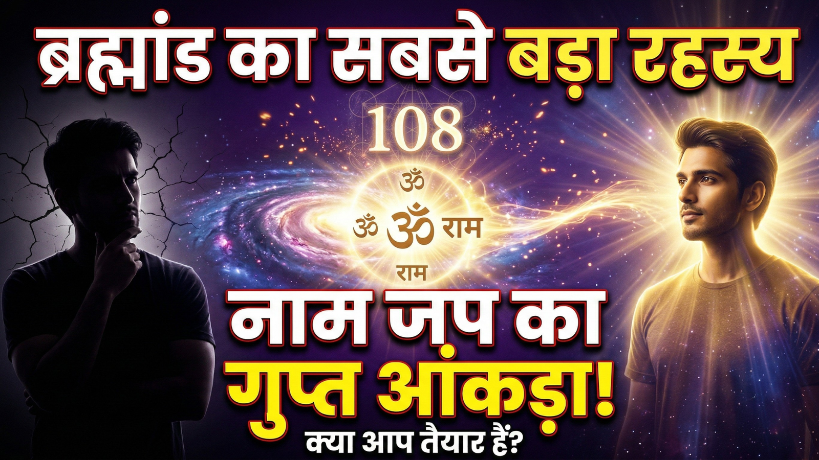 Importance Of Chanting Names In Kaliyug: ब्रह्मांड का सबसे बड़ा रहस्य: नाम जप’ का वह गुप्त और जादुई आंकड़ा, जो आपकी वास्तविकता को चीर कर रख देगा, क्या आप इस सच को जानने के लिए तैयार हैं ?