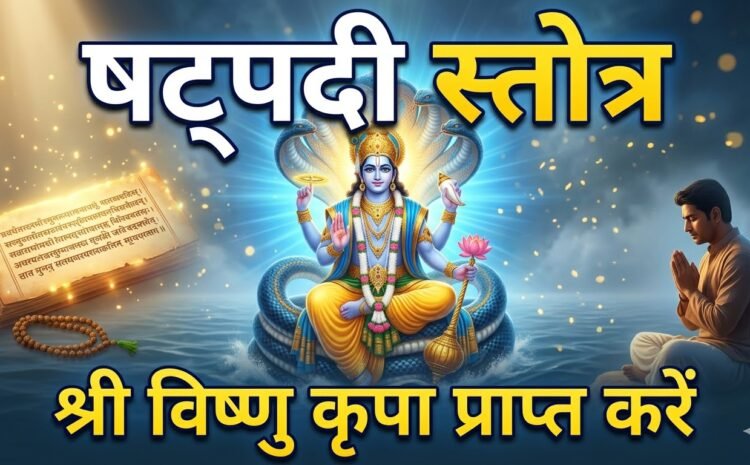  Shatpadi Stotra:षट्पदी स्तोत्र