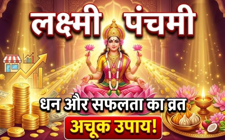  Lakshmi Panchami 2026 Date And Time: लक्ष्मी पंचमी धन, सुख और व्यापार में अपार सफलता पाने का अचूक व्रत…..