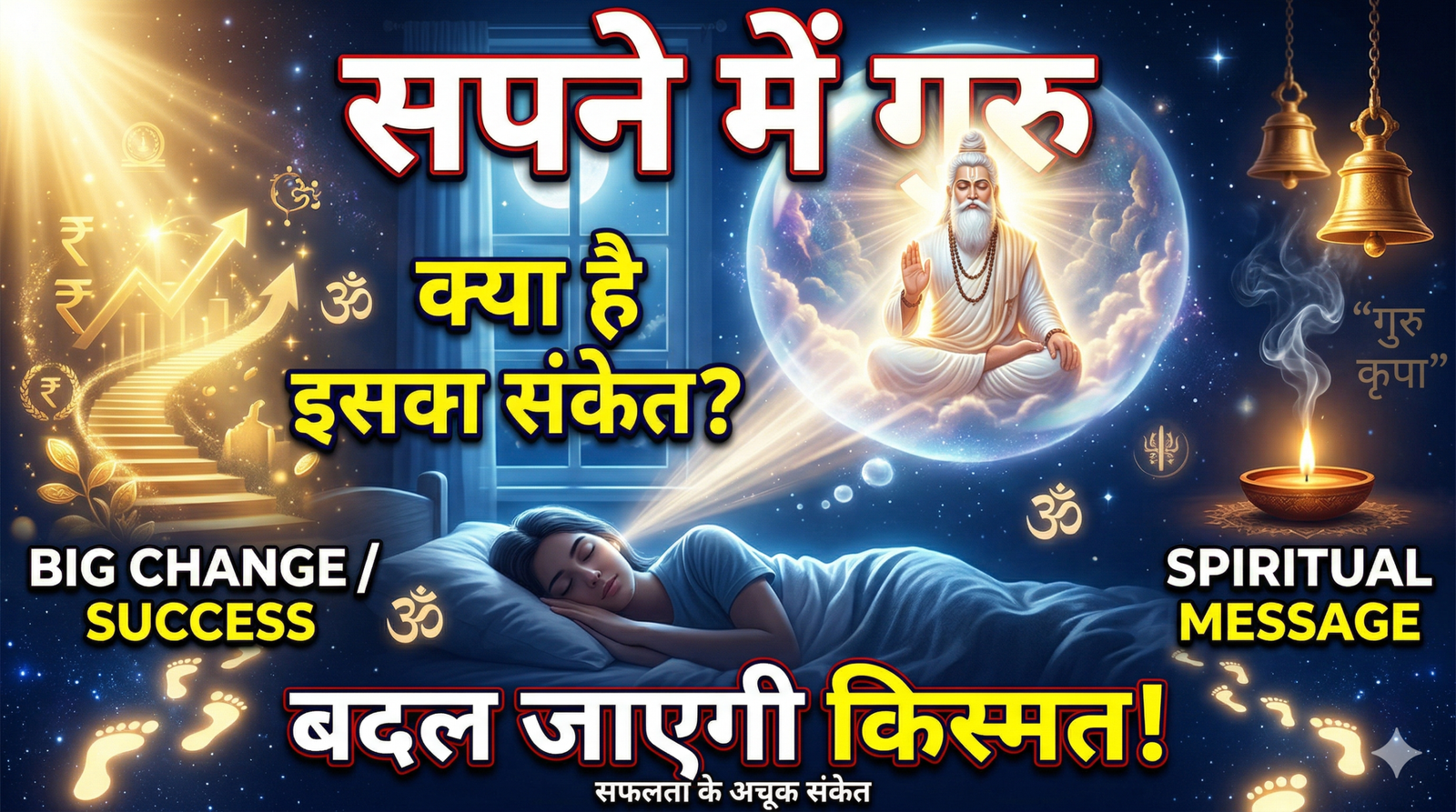 Teacher in Dreams: सपने में अपने गुरु को देखना जीवन में बड़े बदलाव और सफलता के अचूक संकेत…