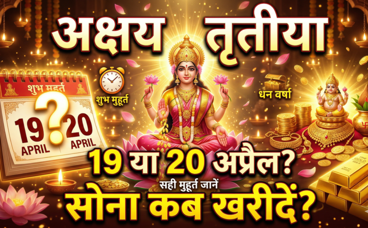  Akshaya Tritiya 2026 Date And Time : अक्षय तृतीया 19 या 20 अप्रैल ? जानिए सही तिथि, शुभ मुहूर्त, महत्व और सोना खरीदने का सटीक समय….
