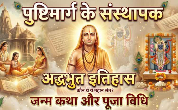  Vallabhacharya Jayanti 2026 Date And Time: पुष्टिमार्ग के संस्थापक का अद्भुत इतिहास, जन्म कथा और पूजा विधि….