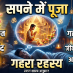 Sapne Mein Puja Karna