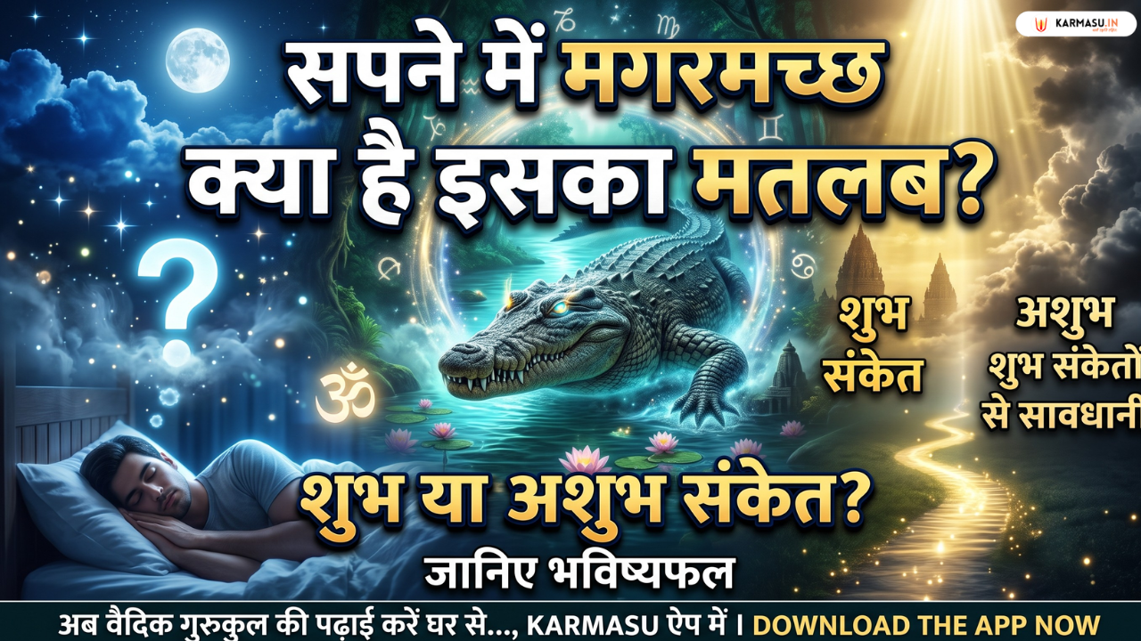 Crocodile In Dream : सपने में मगरमच्छ का दिखना किस बात का संकेत….