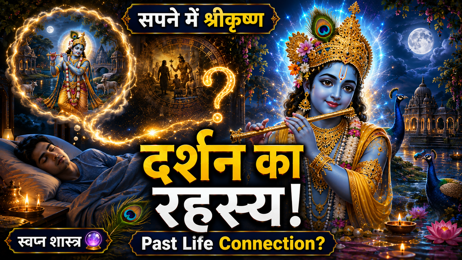 Sapne Mein Krishna Bhagwan ko Dekhna : स्वप्न शास्त्र और पास्ट लाइफ कनेक्शन के अनुसार जानिए श्री कृष्ण के स्वप्न का रहस्य….