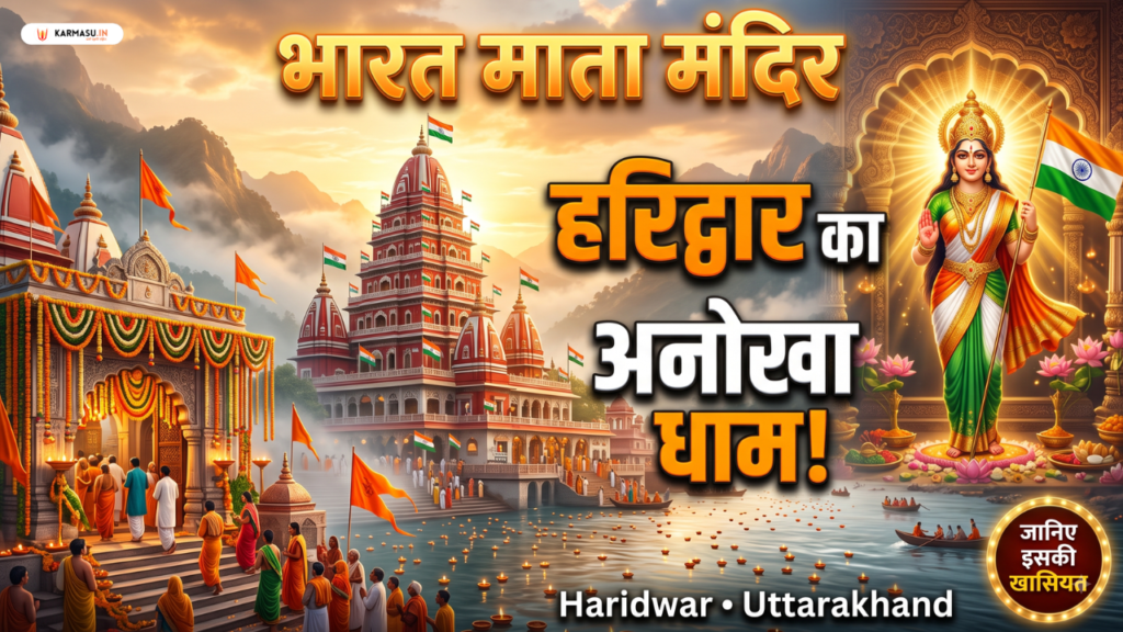 Bharat Mata Mandir