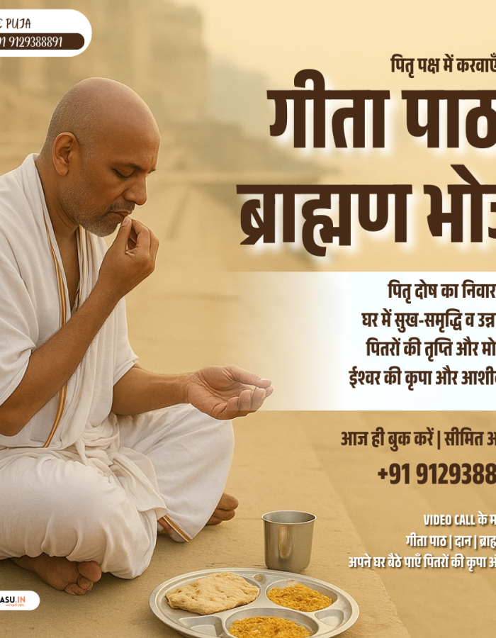 पितृपक्ष गीता पाठ एवं ब्राह्मण भोज सेवा – पितरों की आत्मा को शांति और मोक्ष की प्राप्ति