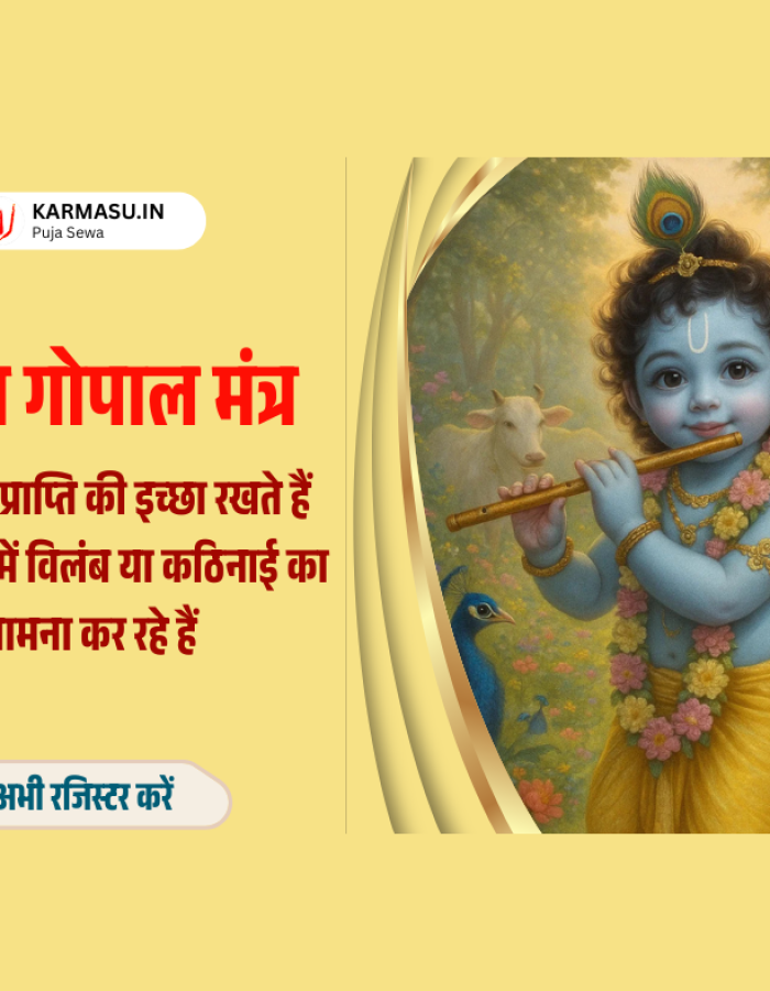 Santan Gopal Mantra Jaap Online